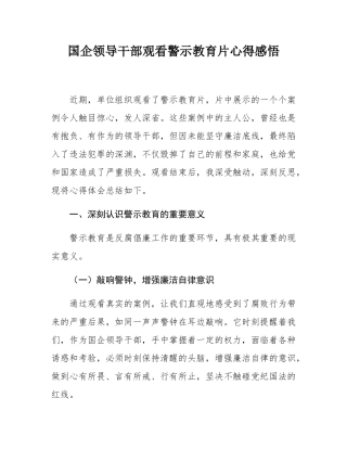 国企领导干部观看警示教育片心得感悟.docx