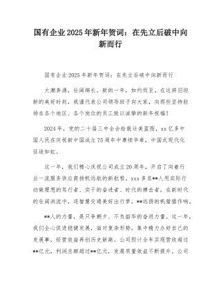 国有企业2025年新年贺词：在先立后破中向新而行.docx