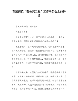 在某高校“蒲公英工程”工作动员会上的讲话.docx