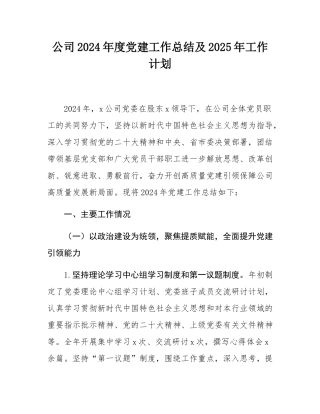 公司2024年度党建工作总结及2025年工作计划.docx