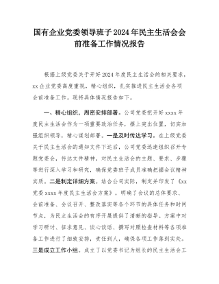 国有企业党委领导班子2024年民主SH会会前准备工作情况报告.docx