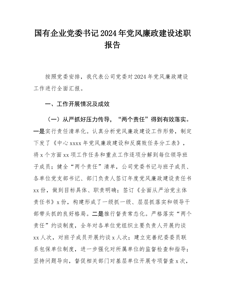 国有企业党委书记2024年党风廉政建设述职报告.docx_第1页