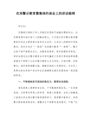 在局警示教育暨集体约谈会上的讲话提纲.docx