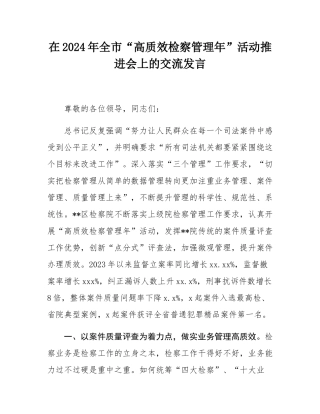 在2024年全市“高质效检察管理年”活动推进会上的交流发言.docx