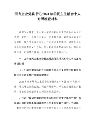 国有企业党委书记2024年的民主SH会个人对照检查材料.docx