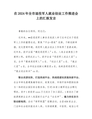 在2024年全市退役军人就业创业工作推进会上的汇报发言.docx