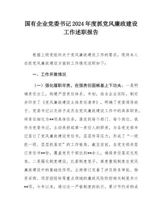 国有企业党委书记2024年度抓党风廉政建设工作述职报告.docx