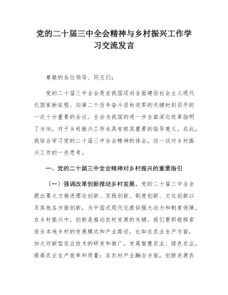 党的二十届三中全会精神与乡村振兴工作学习交流发言.docx