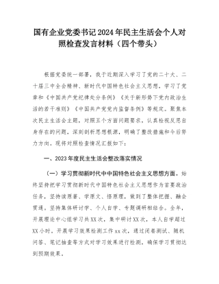 国有企业党委书记2024年民主SH会个人对照检查发言材料（四个带头）.docx