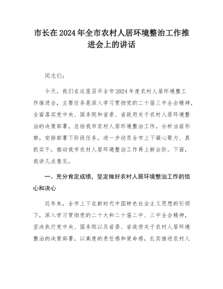 市长在2024年全市农村人居环境整治工作推进会上的讲话.docx