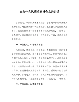 在集体党风廉政建设会上的讲话.docx