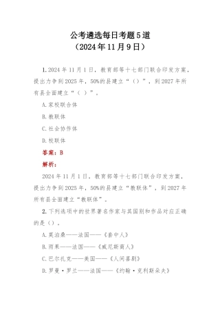 公考遴选每日考题5道（2024年11月9日）.docx