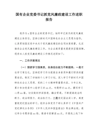 国有企业党委书记抓党风廉政建设工作述职报告.docx