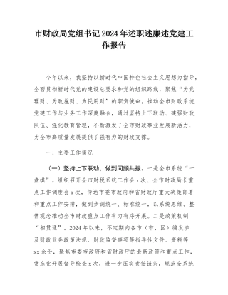 市财政局党组书记2024年述职述廉述党建工作报告.docx