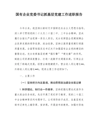 国有企业党委书记抓基层党建工作述职报告.docx