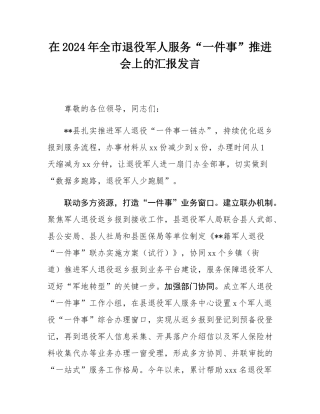 在2024年全市退役军人服务“一件事”推进会上的汇报发言.docx