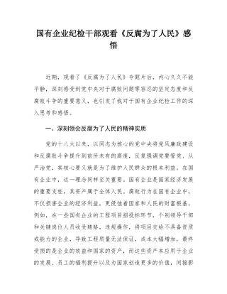 国有企业纪检干部观看《反腐为了人民》感悟.docx