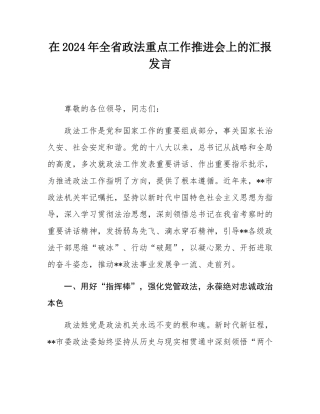 在2024年全省政法重点工作推进会上的汇报发言.docx