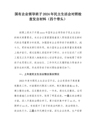国有企业领导班子2024年民主SH会对照检查发言材料（四个带头）.docx