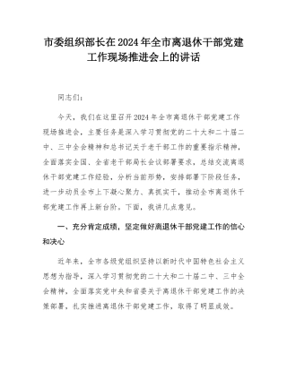 市委组织部长在2024年全市离退休干部党建工作现场推进会上的讲话.docx