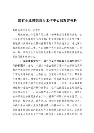 国有企业思想政治工作中心组发言材料.docx