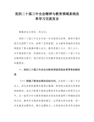 党的二十届三中全会精神与教育领域系统改革学习交流发言.docx