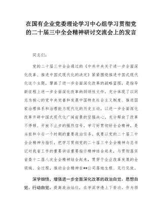 在国有企业党委理论学习中心组学习贯彻党的二十届三中全会精神研讨交流会上的发言.docx