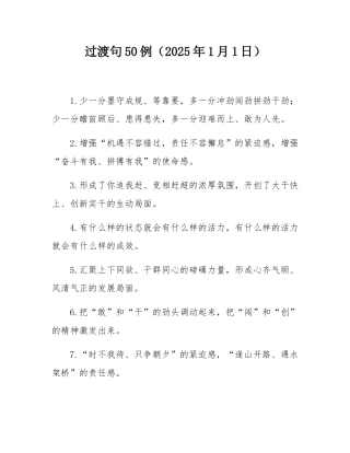 过渡句50例（2025年1月1日）.docx