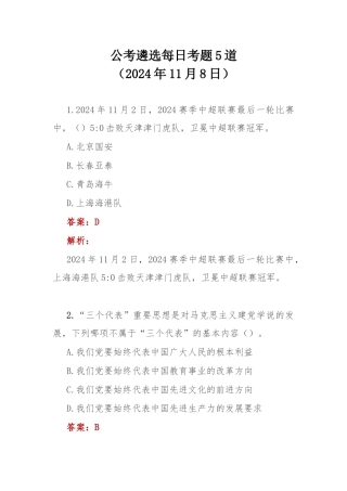 公考遴选每日考题5道（2024年11月8日）.docx