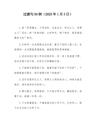 过渡句50例（2025年1月3日）.docx