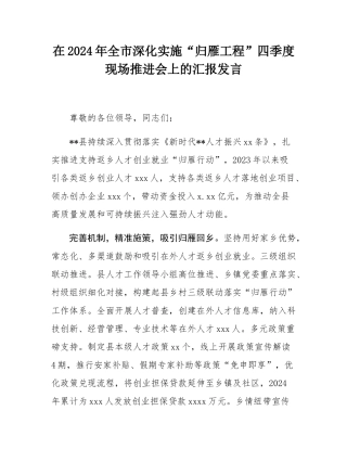 在2024年全市深化实施“归雁工程”四季度现场推进会上的汇报发言.docx