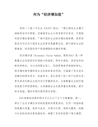 何为“经济增加值”.docx