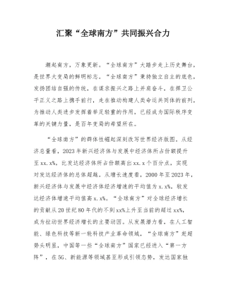汇聚“全球南方”共同振兴合力.docx