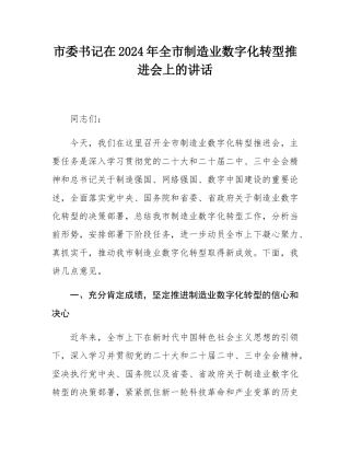 市委书记在2024年全市制造业数字化转型推进会上的讲话.docx