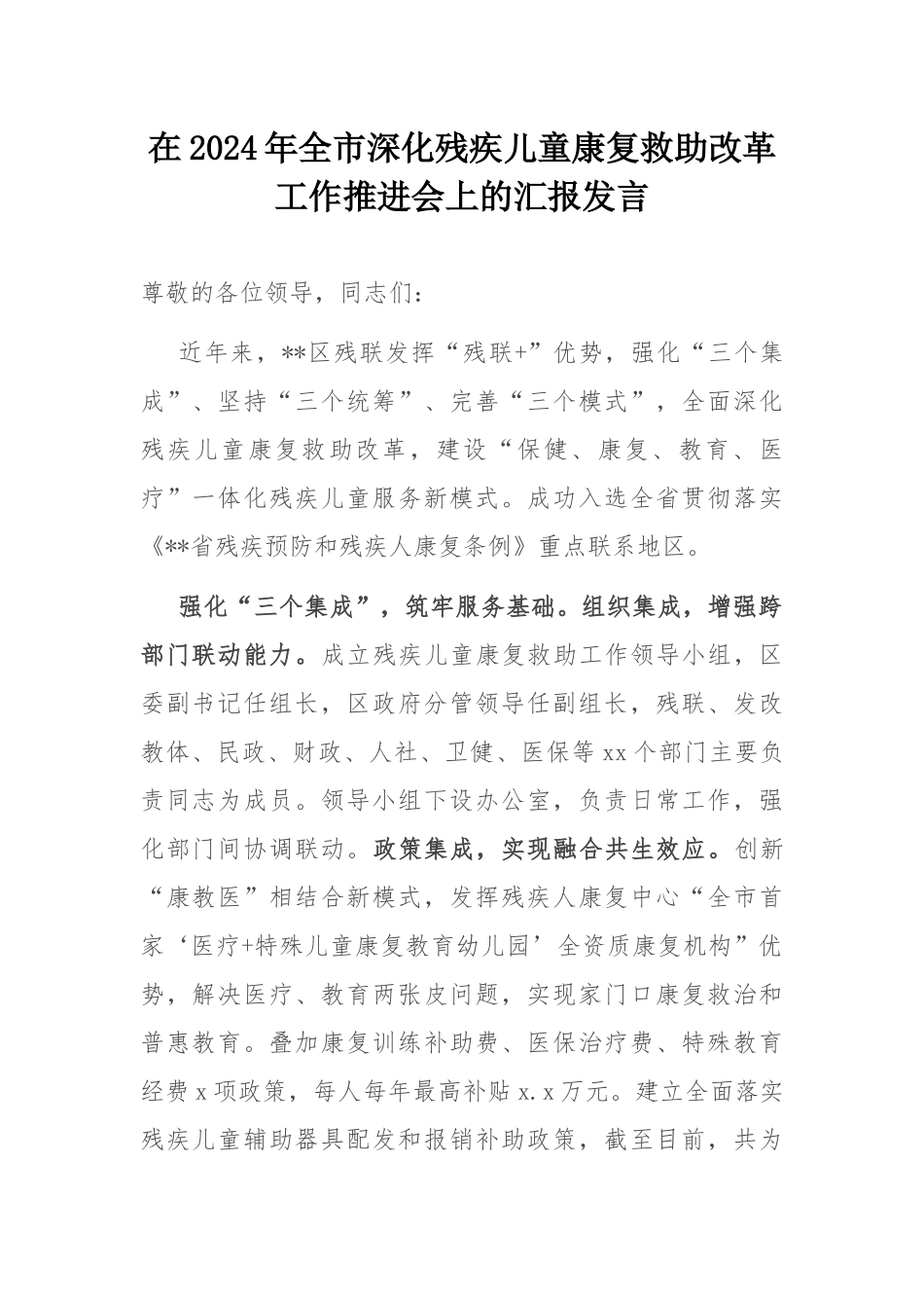 在2024年全市深化残疾儿童康复救助改革工作推进会上的汇报发言.docx_第1页