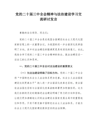党的二十届三中全会精神与法治建设学习交流研讨发言.docx