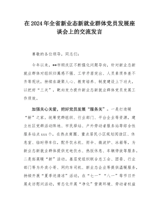在2024年全省新业态新就业群体党员发展座谈会上的交流发言.docx