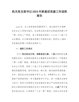 机关党支部书记2024年抓基层党建工作述职报告.docx