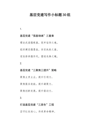 基层党建写作小标题30组.docx