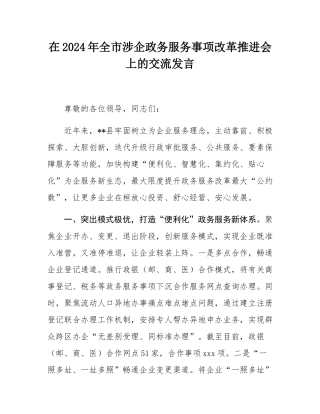 在2024年全市涉企政务服务事项改革推进会上的交流发言.docx
