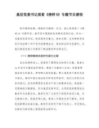 基层党委书记观看《榜样9》专题节目感悟.docx