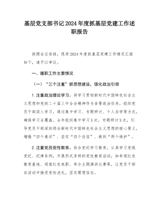 基层党支部书记2024年度抓基层党建工作述职报告.docx