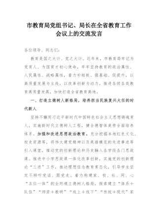 市教育局党组书记、局长在全省教育工作会议上的交流发言.docx