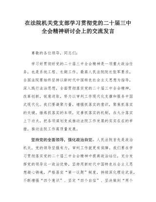 在法院机关党支部学习贯彻党的二十届三中全会精神研讨会上的交流发言.docx