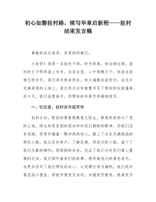 初心如磐驻村路，续写华章启新程——驻村结束发言稿.docx