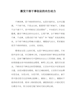 激发干部干事创业的内生动力.docx