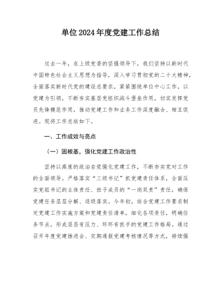 单位2024年度党建工作总结.docx