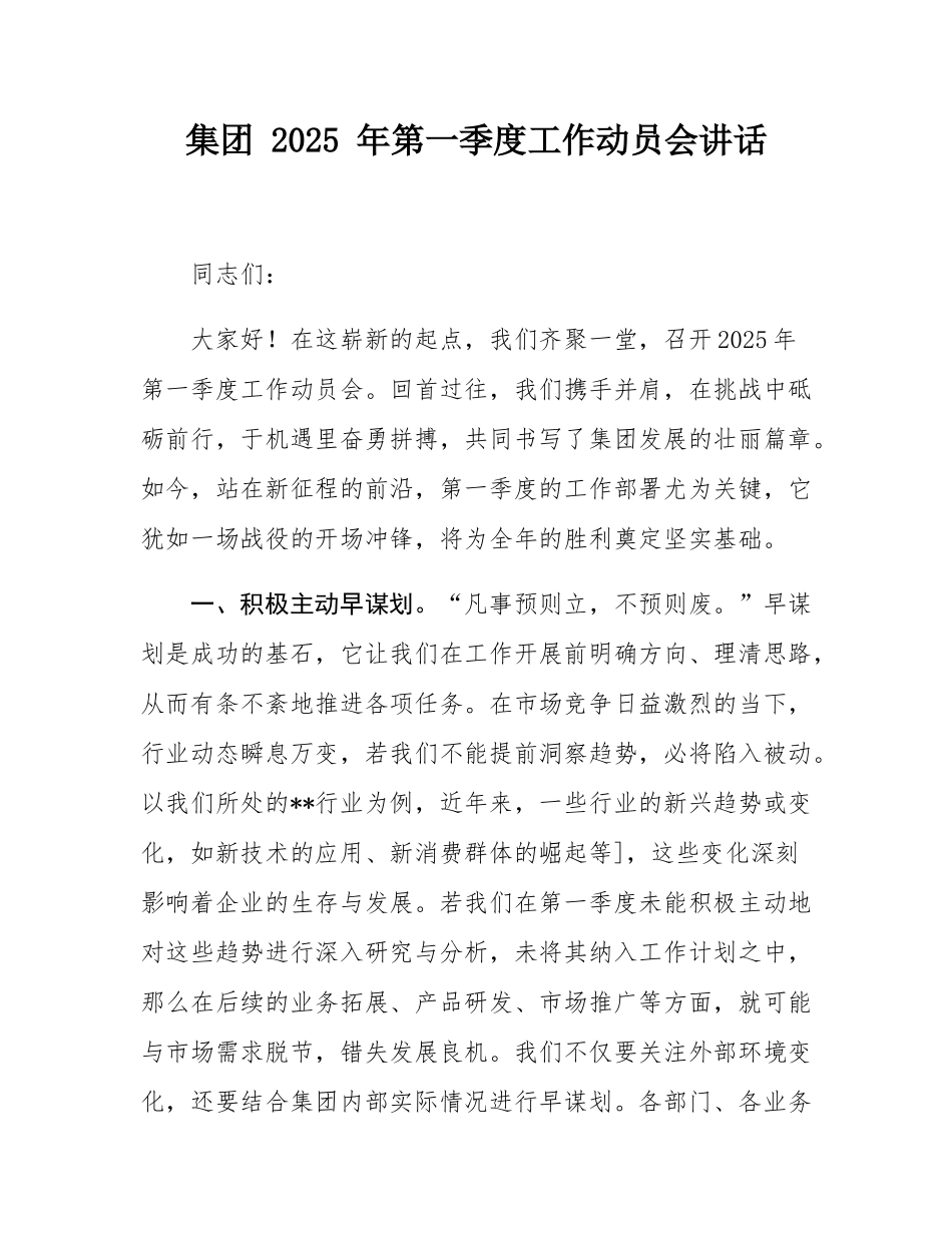 集团 2025 年第一季度工作动员会讲话.docx_第1页
