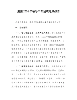 集团2024年领导干部述职述廉报告.docx