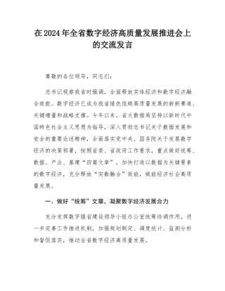 在2024年全省数字经济高质量发展推进会上的交流发言.docx